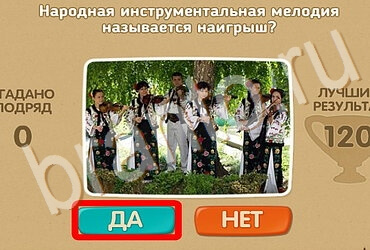 игра Проверь себя ответ на Уровень 3430