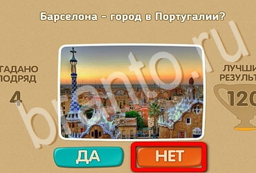 Игра Проверь себя ответы Уровень 3497