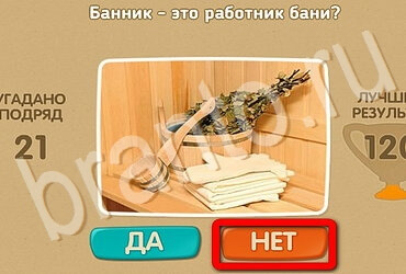 игра Проверь себя помощь Уровень 3619