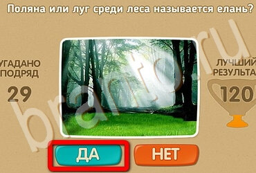 Игра Проверь себя ответы Уровень 3627