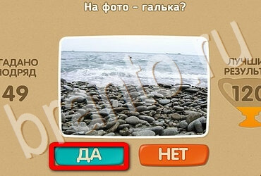 Игра Проверь себя ответы Уровень 3647