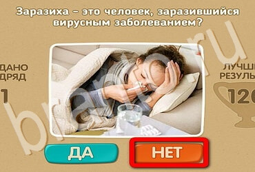 решебник на игру Проверь себя Уровень 3651