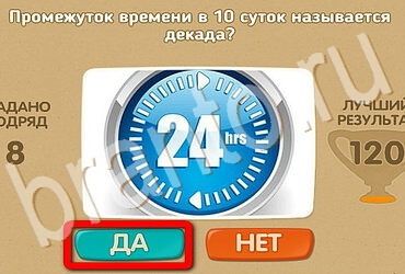 Игра Проверь себя подсказки Уровень 3678