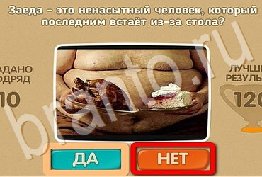 игра Проверь себя ответ на Уровень 3680