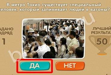 Игра Проверь себя подсказки Уровень 418