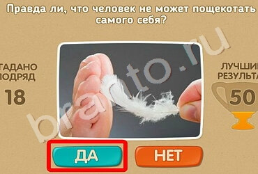 игра Проверь себя помощь Уровень 629