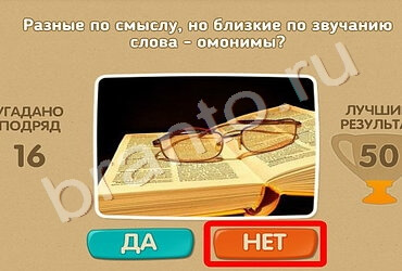 решебник на игру Проверь себя Уровень 651