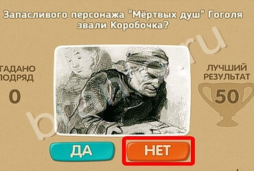 Проверь себя игра ответы Уровень 653