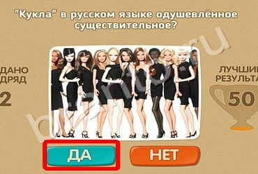 Проверь себя игра помощь Уровень 655