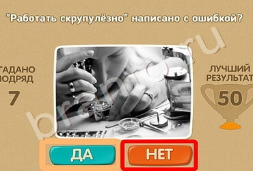 игра Проверь себя ответ на Уровень 660