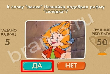 Игра Проверь себя ответы Уровень 747