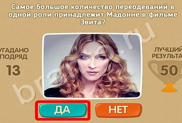 ответы к игре Проверь себя Уровень 755
