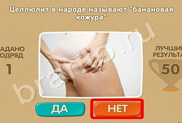 Проверь себя ответы в картинках Уровень 766