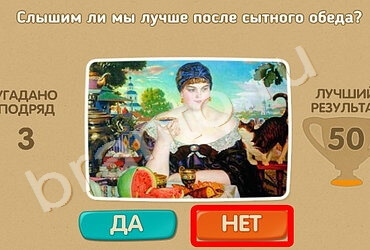 Игра Проверь себя подсказки Уровень 768