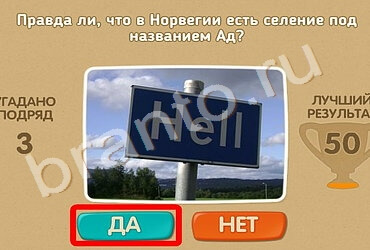 игра Проверь себя ответ на Уровень 890