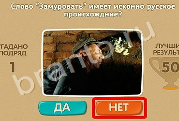 Игра Проверь себя ответы Уровень 917