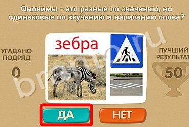 Проверь себя игра ответы Уровень 973