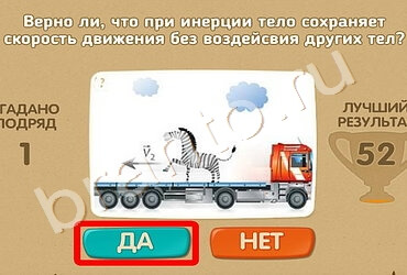 Игра Проверь себя подсказки Уровень 1068