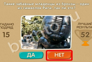 Подсказки на игру Проверь себя Уровень 1082