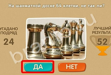 решебник на игру Проверь себя Уровень 1091