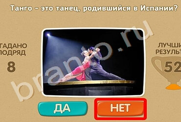 Проверь себя игра подсказки Уровень 1184