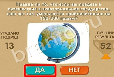 игра Проверь себя ответ на Уровень 1360