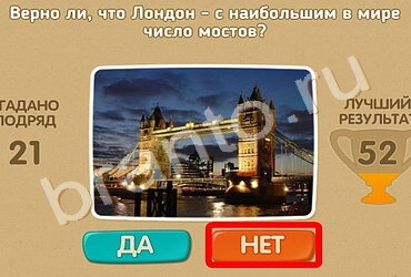 Подсказки на игру Проверь себя Уровень 1442