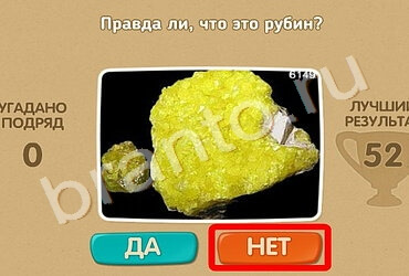 игра Проверь себя ответ на Уровень 1450