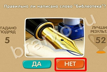 Проверь себя игра помощь Уровень 1455