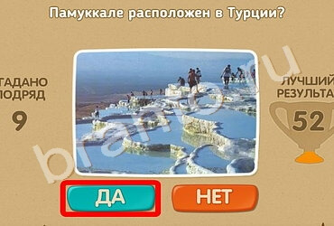 Игра Проверь себя ответы Уровень 1467