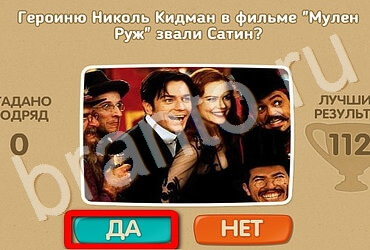 ответы на игру Проверь себя - Киномания в одноклассниках Уровень 61
