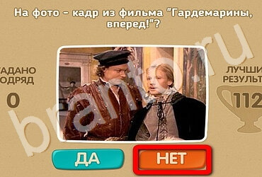 Проверь себя - Киномания игра помощь Уровень 75