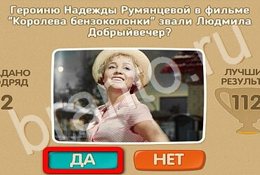 Игра Проверь себя - Киномания ответы Уровень 77