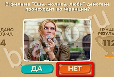 игра Проверь себя - Киномания помощь Уровень 79