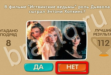 Проверь себя - Киномания игра ответы Уровень 83