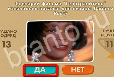 Игра Проверь себя - Киномания подсказки Уровень 88