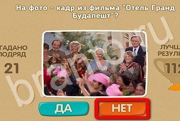 ответы на игру в одноклассниках Проверь себя - Киномания Уровень 96