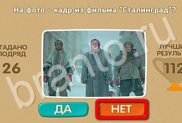 решебник на игру Проверь себя - Киномания Уровень 101