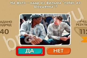 Проверь себя - Киномания игра помощь Уровень 115