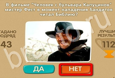 Игра Проверь себя - Киномания подсказки Уровень 118