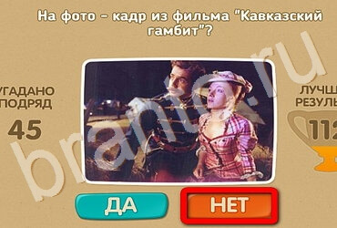 игра Проверь себя - Киномания ответ на Уровень 120