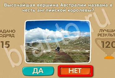 ответы к игре Проверь себя - Открой планету заново Уровень 125