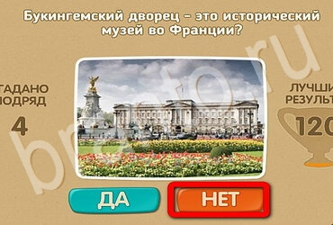 Проверь себя - Открой планету заново игра ответы Уровень 133