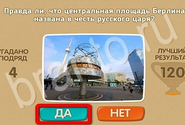 игра Проверь себя - Открой планету заново ответ на Уровень 140