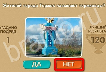 Проверь себя - Открой планету заново игра помощь Уровень 145