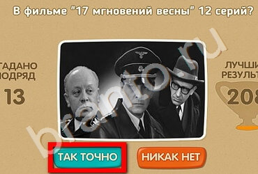 ответы на игру Проверь себя - 70 лет Победы в одноклассниках Уровень 121