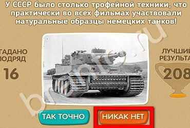 Помощь на игру ВК Проверь себя - 70 лет Победы Уровень 124