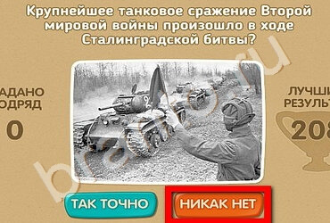 ответы к игре Проверь себя - 70 лет Победы Уровень 125