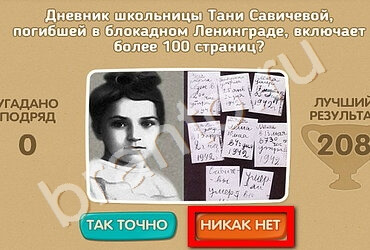 ответы на игру в одноклассниках Проверь себя - 70 лет Победы Уровень 126