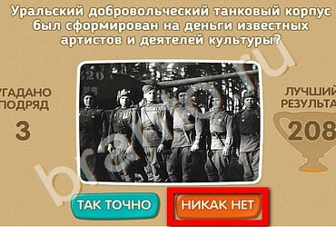 Проверь себя - 70 лет Победы подсказки в контакте Уровень 129